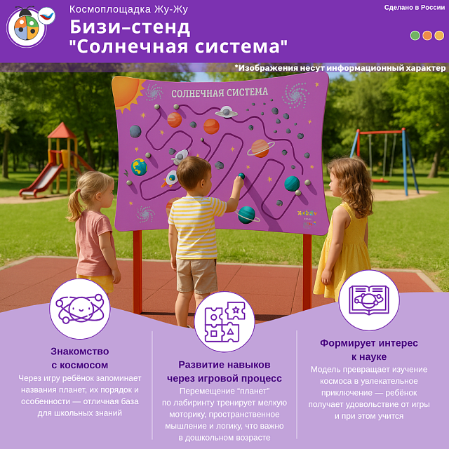 Космоплощадка Жу-Жу: бизи-стенд "Солнечная система"