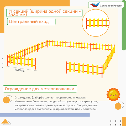Ограждение, цвет: желтый, форма плашек округлые (11 секций) стандартное