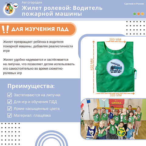 Жилет детский по ПДД: Водитель пожарной машины