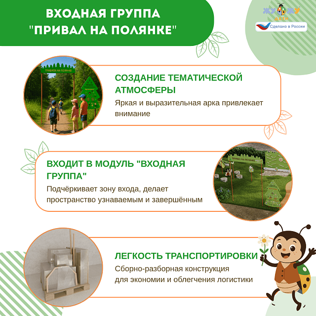 Экоплощадка Жу-Жу: Входная группа "Привал на полянке"