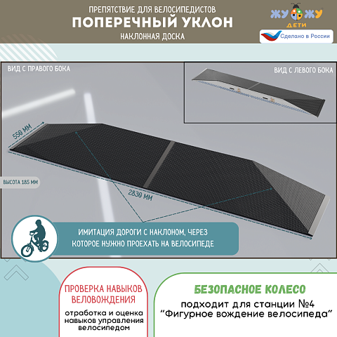 Препятствие для велосипедистов "Поперечный уклон", наклонная доска