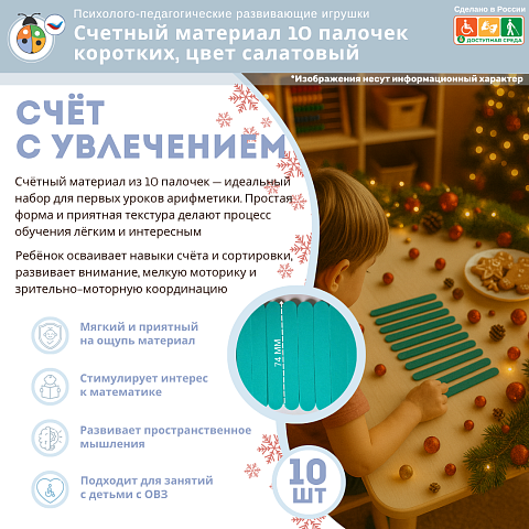 Счетный материал 10 палочек коротких, цвет салатовый, математика