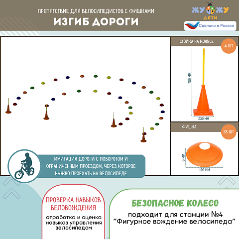 Препятствие для велосипедистов "Изгиб дороги", набор фишек