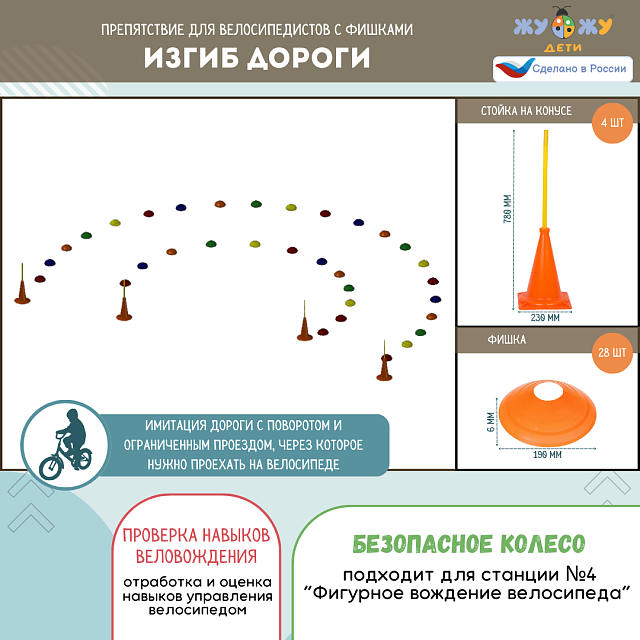 Комплект препятствий "Безопасное колесо" для велосипедистов №1 