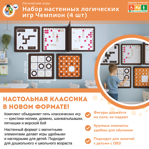 Набор настенных логических игр Чемпион (4 шт)