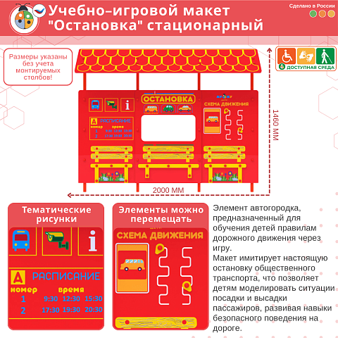 Учебно-игровой макет "Остановка" стационарный