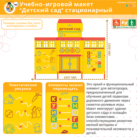 Учебно-игровой макет "Детский сад" стационарный