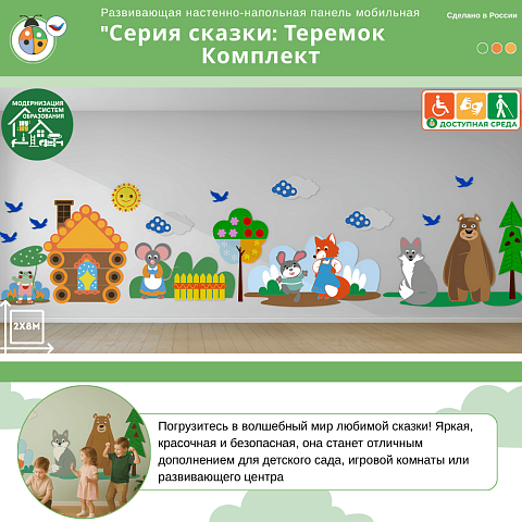 Развивающая настенная панель мобильная "Серия сказки: Теремок", комплект