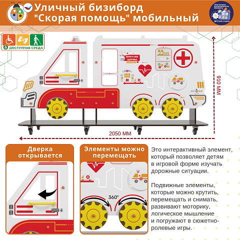 Уличный бизи-борд "Скорая помощь" мобильный