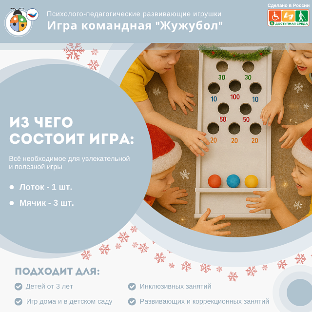 Игра командная "Жужубол"