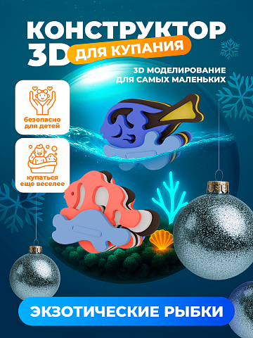 3D конструктор "Экзотические рыбки"