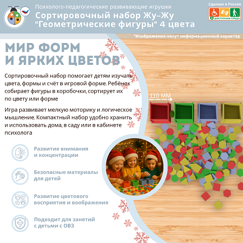 Сортировочный набор Жу-Жу "Геометрические фигуры" 4 цвета