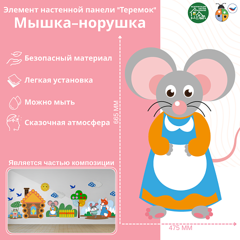 Элемент настенной панели "Теремок" Мышка-норушка