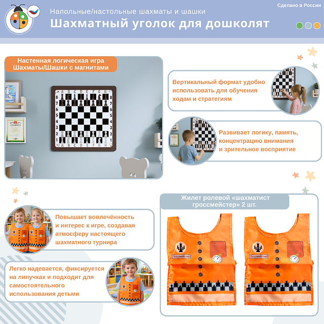 Комплект «Шахматный уголок для дошколят» для помещения ДОУ