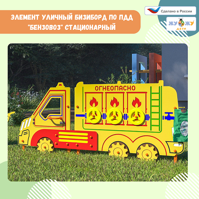 Уличный бизиборд по ПДД "Бензовоз" стационарный