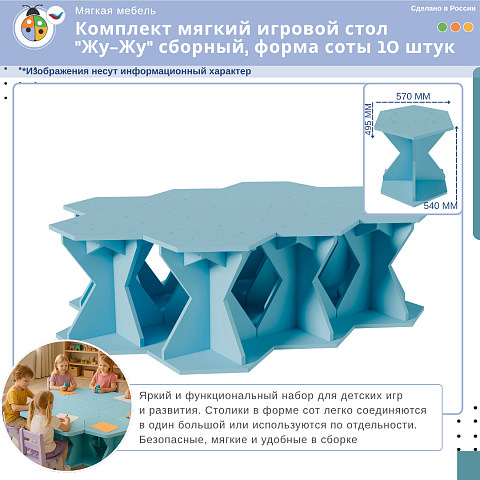 Комплект мягкий игровой стол "Жу-Жу" сборный, форма соты 10 штук