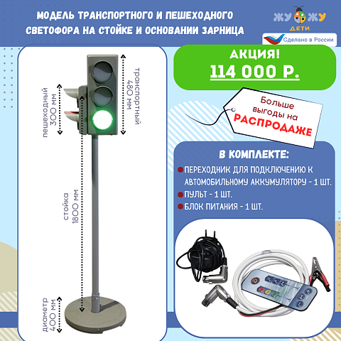 Электрифицированная модель транспортного и пешеходного светофоров на стойке и основании Зарница 