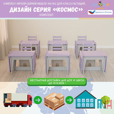Комплект мягкой сборной мебели Жу-Жу для класса растущий, дизайн серия «Космос»