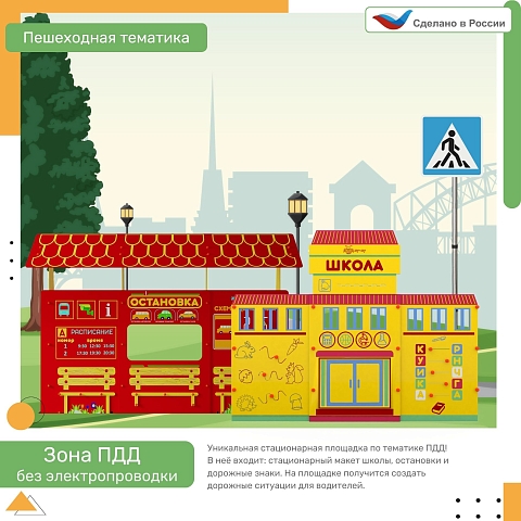 Зона ПДД без электропроводки Пешеходная тематика