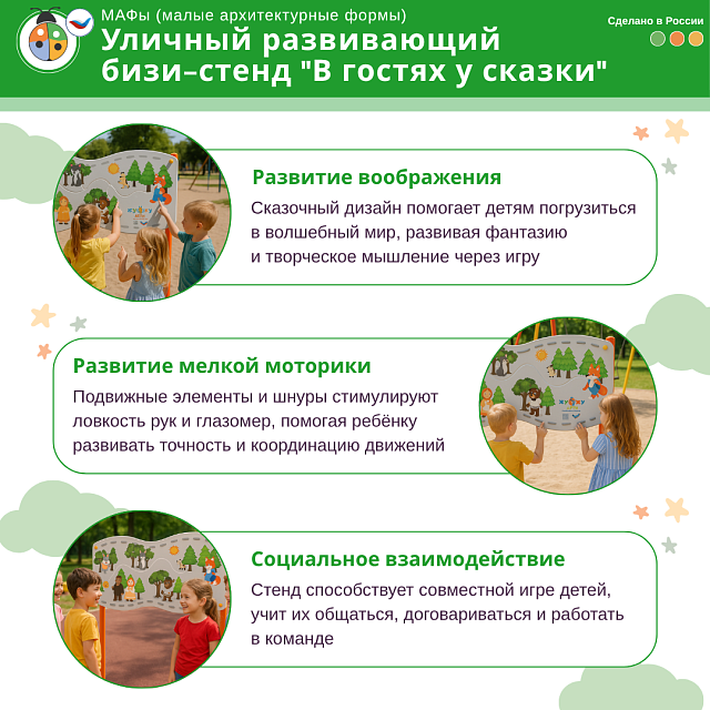 Уличный развивающий бизи-стенд "В гостях у сказки", Жу-Жу