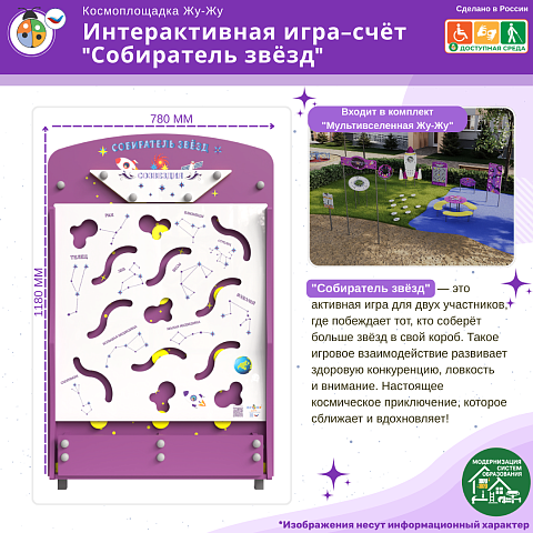 Космоплощадка Жу-Жу: интерактивная игра-счёт "Собиратель звёзд"