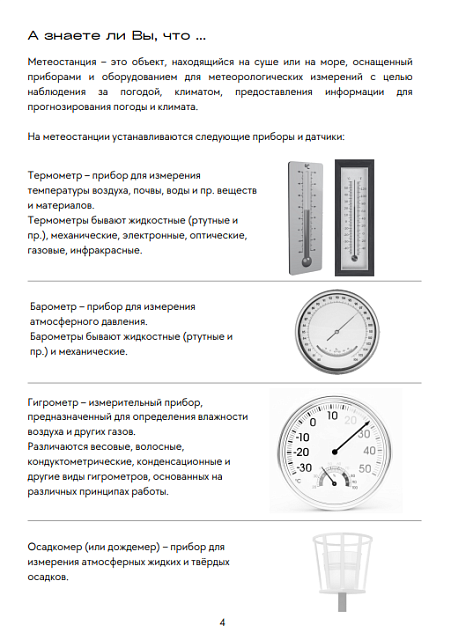 Методические материалы по работе с детской метеостанцией