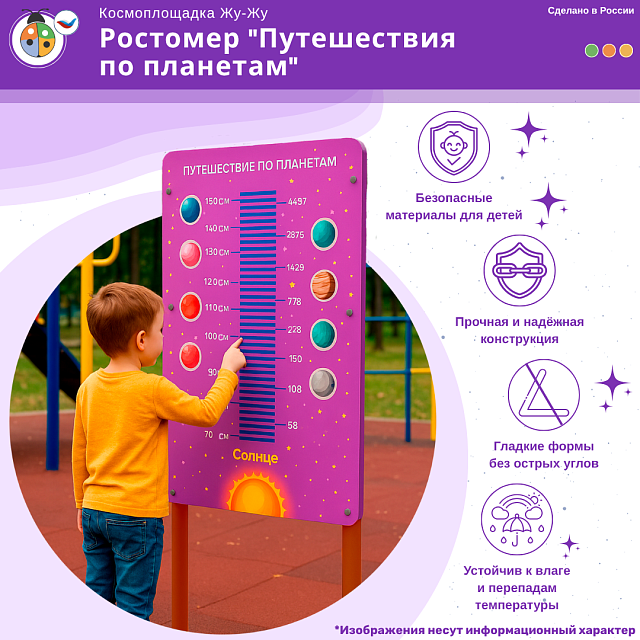 Космоплощадка Жу-Жу: ростомер "Путешествия по планетам"