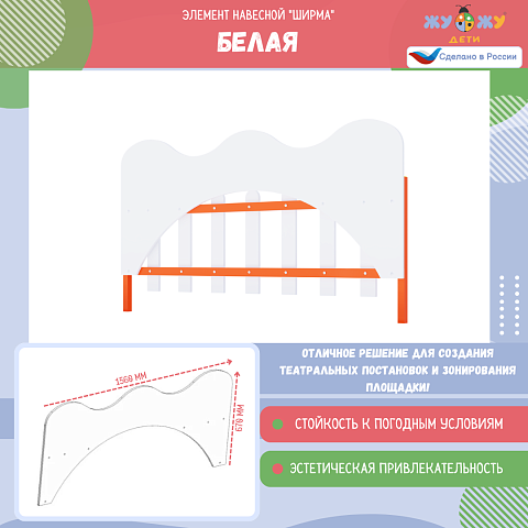 Элемент навесной "Ширма" белая, для разноцветного ограждения