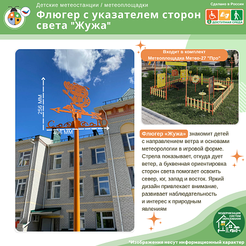 Флюгер с указателем сторон света "Жужа"