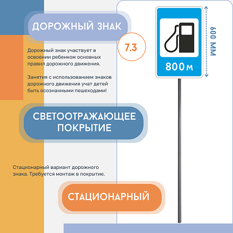 Знак дорожный "Автозаправочная станция" 7.3  стационарный на столбе светоотражающий