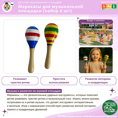 Маракасы для музыкальной площадки (набор 2 шт)