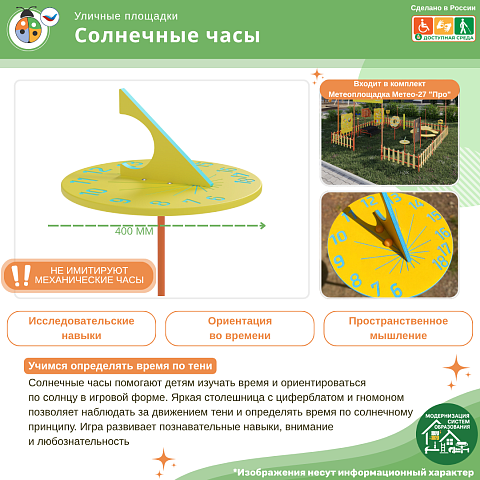 Солнечные часы