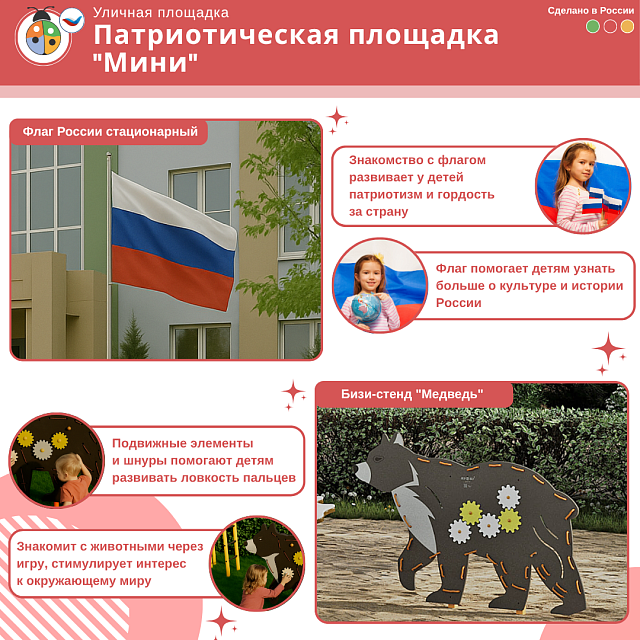 Патриотическая площадка "Мини"