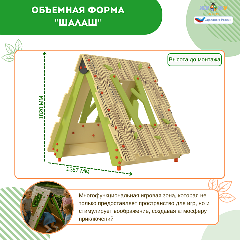 Экоплощадка Жу-Жу: объемная форма "Шалаш"