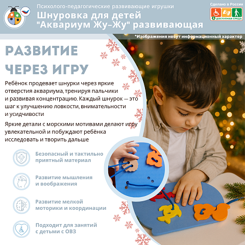 Шнуровка для детей "Аквариум Жу-Жу" развивающая