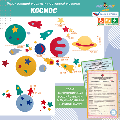 Развивающий модуль к настенной мозаике "Космос"
