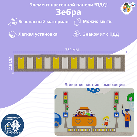 Элемент настенной панели "Зебра ПДД", мягкий полимер