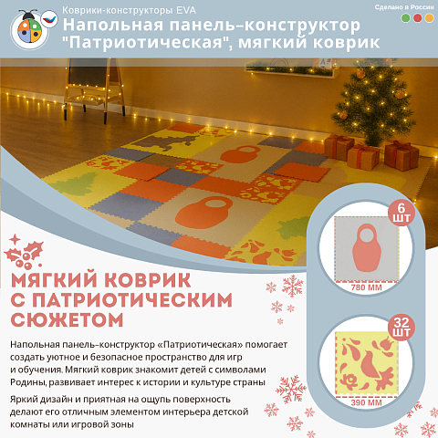 Напольная панель-конструктор "Патриотическая", мягкий коврик