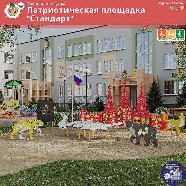 Патриотическая площадка "Стандарт"