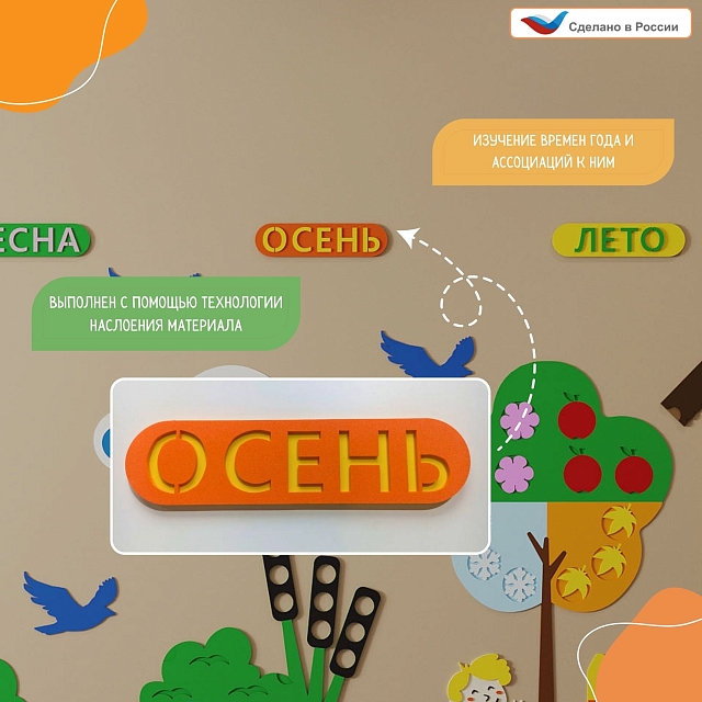 Элемент настенной панели табличка "Осень", мягкий полимер