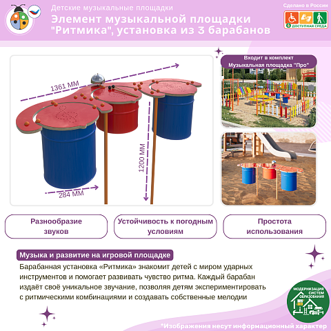 Элемент музыкальной площадки "Ритмика", установка из 3 барабанов с палочками