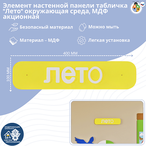 Элемент настенной панели табличка "Лето" окружающая среда, МДФ акционная