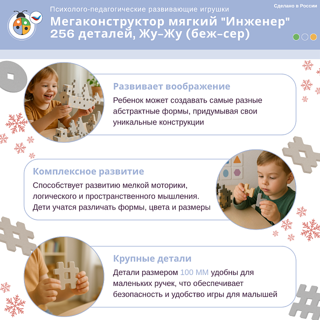 Мегаконструктор мягкий "Инженер" 256 деталей, Жу-Жу (беж-сер)