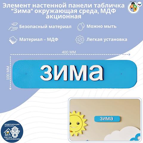 Элемент настенной панели табличка "Зима" окружающая среда, МДФ акционный