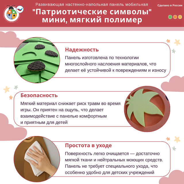 Развивающая настенная панель мобильная "Патриотические символы" мини, комплект