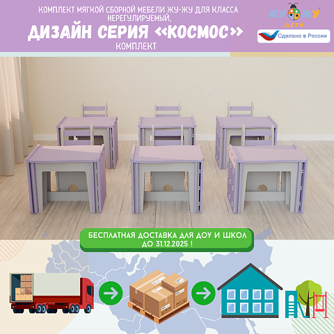 Комплект мягкой сборной мебели Жу-Жу для класса нерегулируемый, дизайн серия «Космос»
