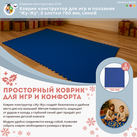 Коврик конструктор для игр и ползания "Жу-Жу", 3 клетки 780 мм, синий