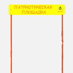 Входная группа “Патриотическая площадка”