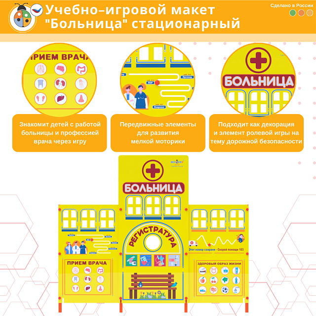 Учебно-игровой макет "Больница" стационарный