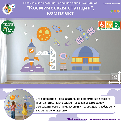 Развивающая настенная панель мобильная “Космическая станция”